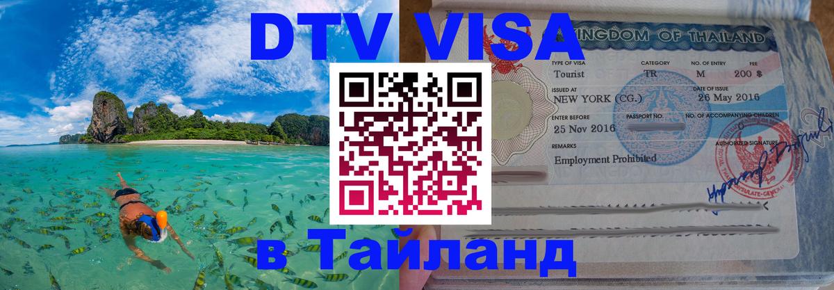 VISA в Тайланд для удалёнщиков Манила 
